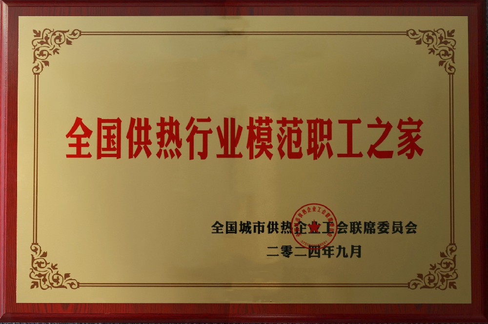 1725961437729332 全国供热行业圭表职工之家.jpg
